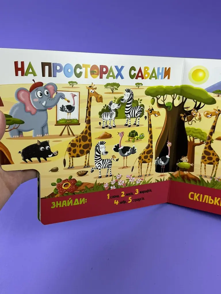 Знайди і полічи. Грайливі тваринки А2009002У - фото 4