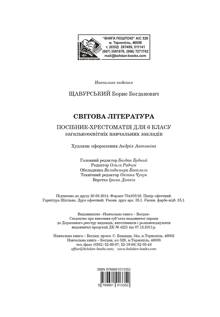 Світова література. 6 клас. Посібник-хрестоматія - Борис Щавурський - фото 15