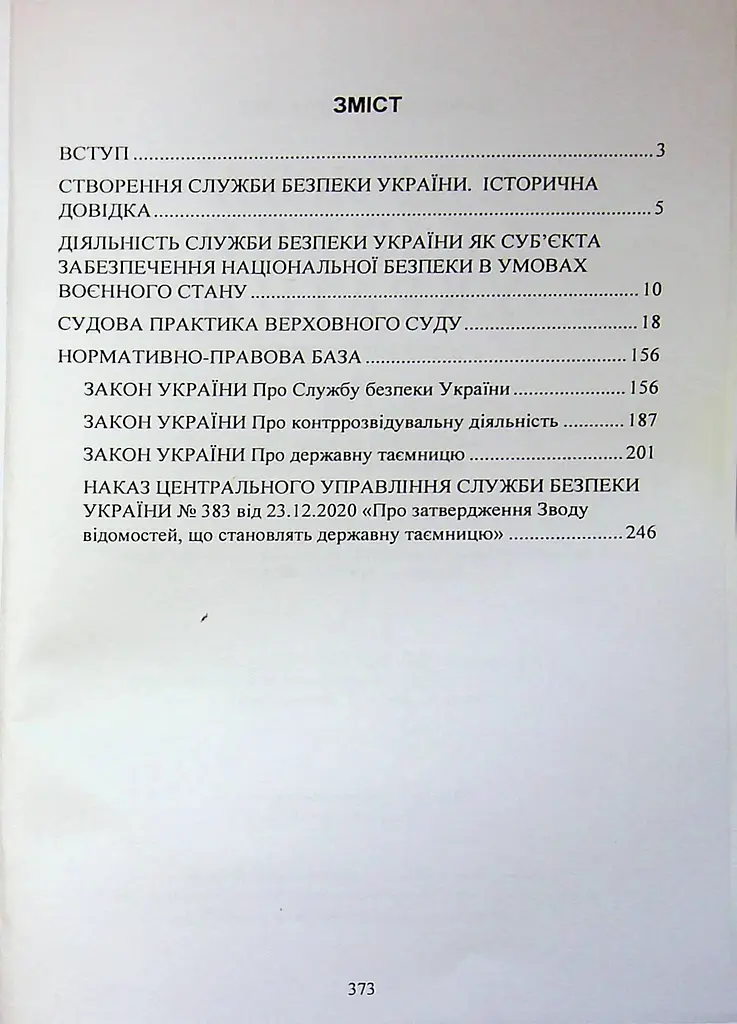 Служба безпеки України. Історія створення; сучасний станпід час воєнних дій; основні нормативні акти (89946) - фото 2