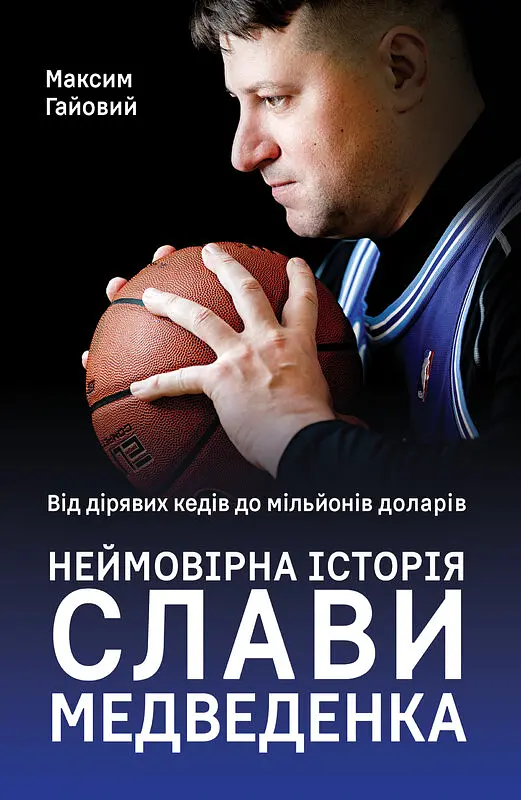Від дірявих кедів до мільйонів доларів. Неймовірна історія Слави Медведенка
