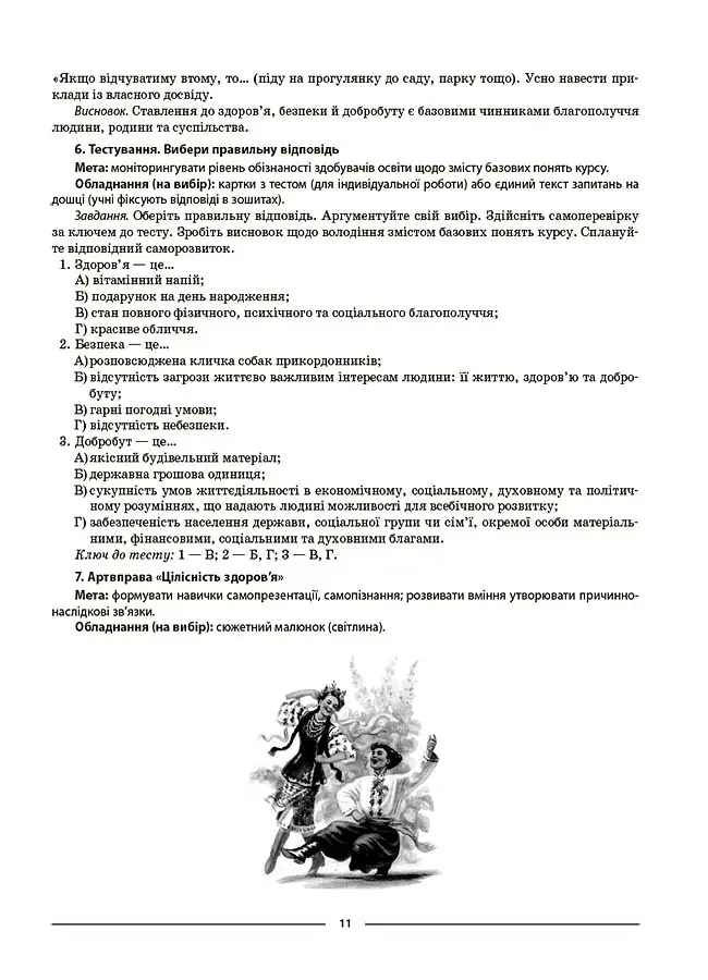 Матеріали до уроків. Здоров'я, безпека, добробут. 6 клас - Олена Жадан - фото 8