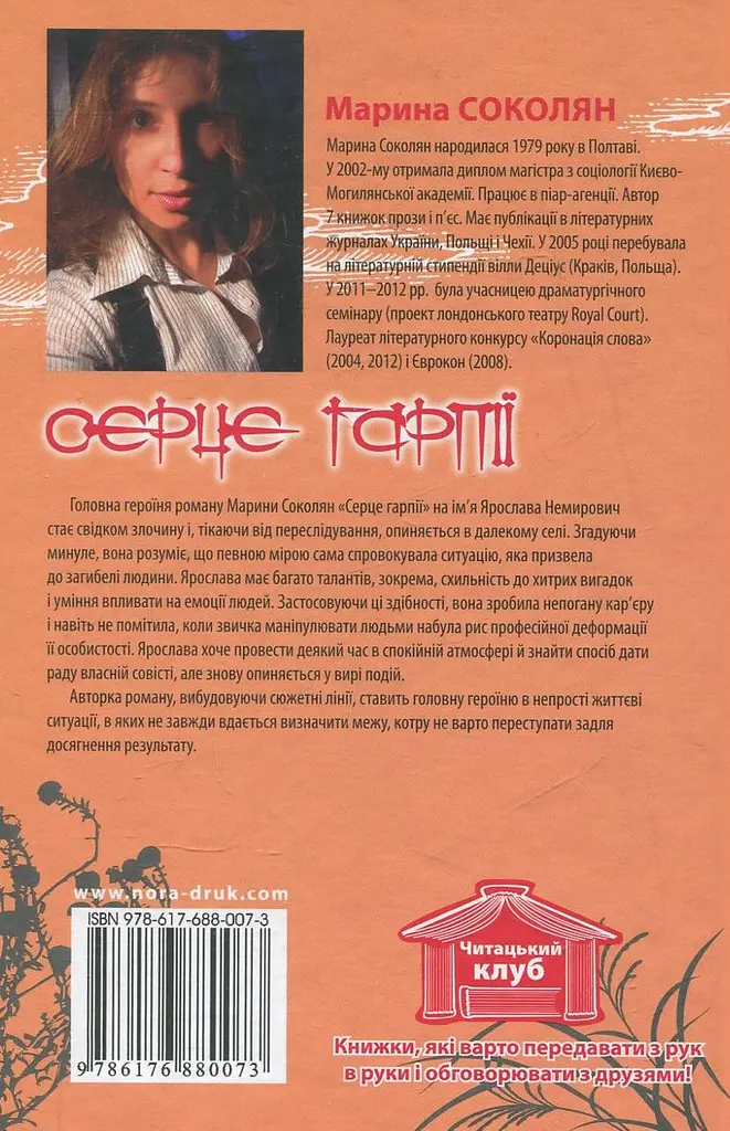 Серце гарпії - Марина Соколян - фото 2