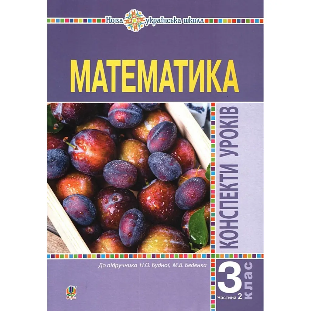 Математика. 3 клас. Конспекти уроків. Частина 2 - Наталя Будна