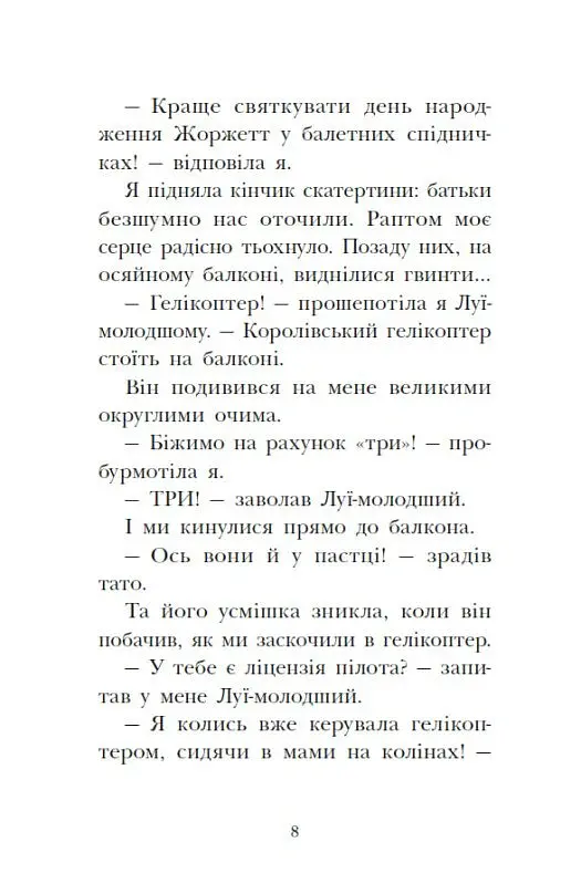 Сигнали SOS на безлюдному острові. Королівська родина. Книга 3 - Крістоф Морі - фото 7