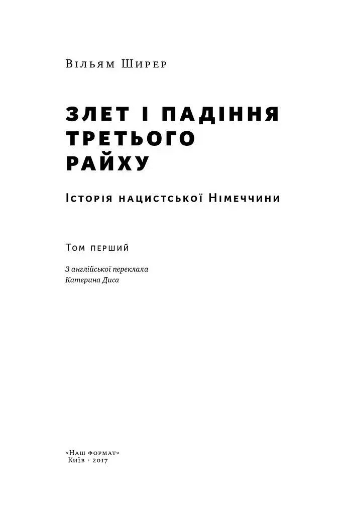 Злет і падіння Третього Райху. Історія нацистської Німеччини. Том 1 - фото 2