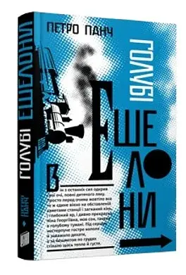 Голубі ешелони - фото 2