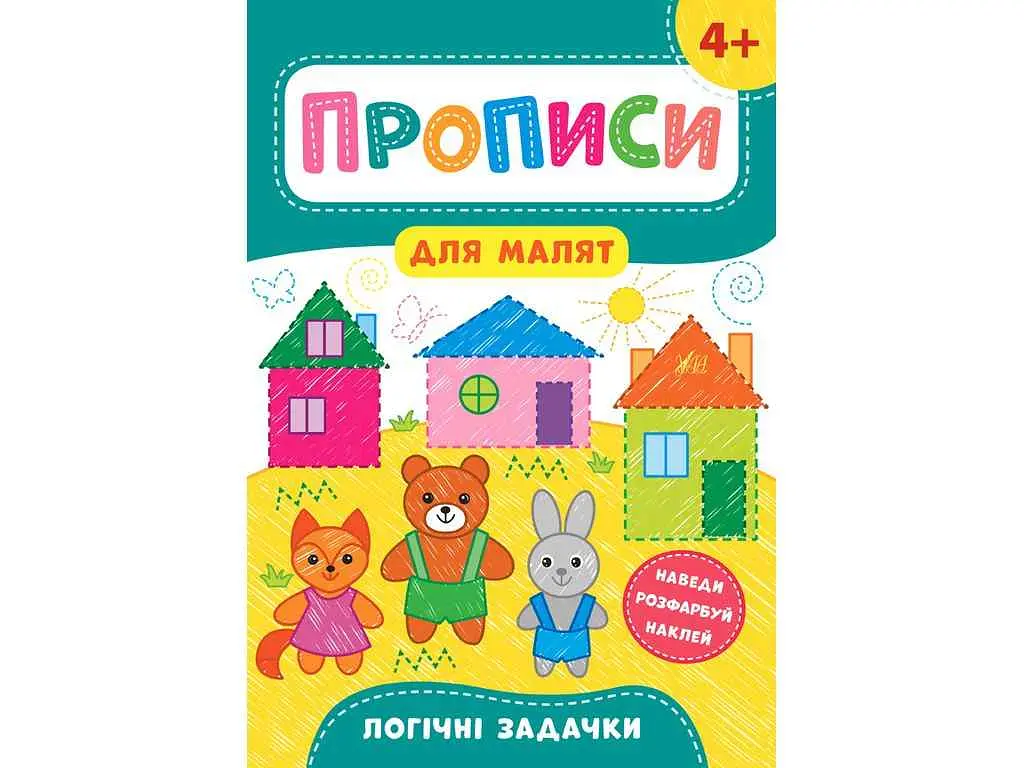 Прописи УЛА для малят Логічні задачки 4+ арт.21605