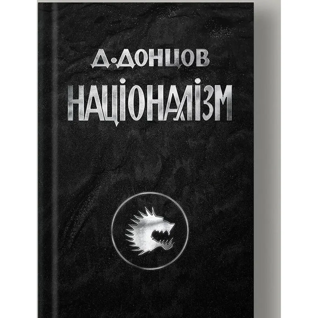 Націоналізм - Дмитро Донцов