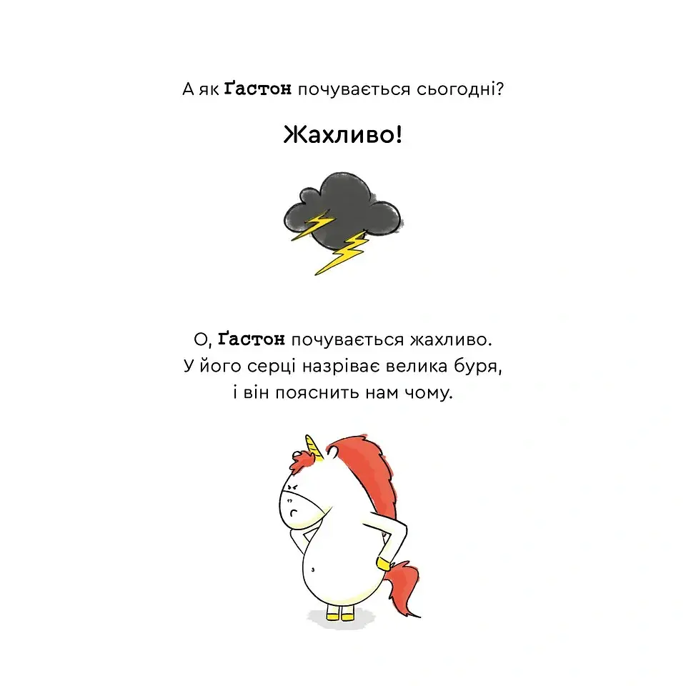 Емоції Ґастона. Я нетерплячий - Шін Орелі Ш'єн Шо - фото 6