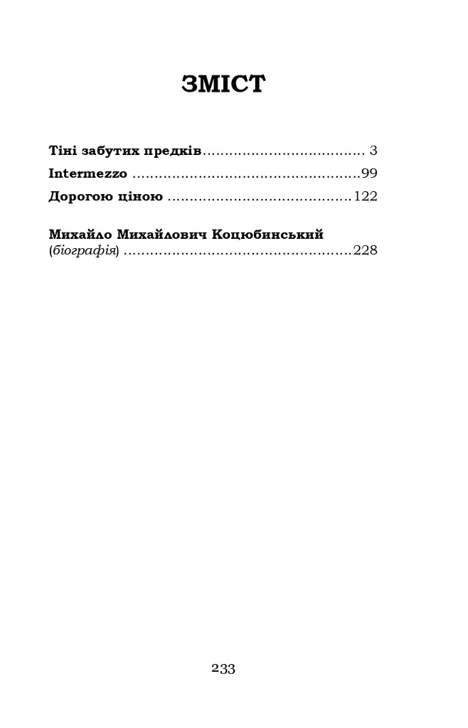 Тіні забутих предків. Intermezzo. Дорогою ціною - фото 2