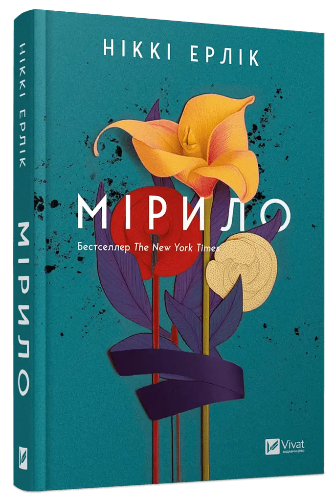 Книга Віват Мирило / Ніккі Ерлік українською kni0004579 - фото 2