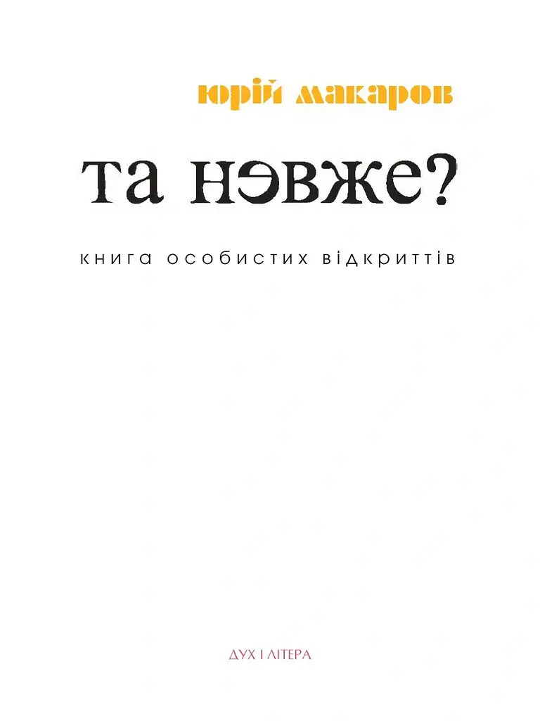 Та невже! Книга особистих відкриттів - Юрій Макаров - фото 2