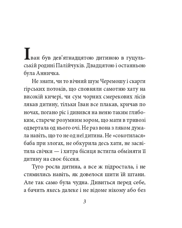 Тіні забутих предків - Михайло Коцюбинський - фото 4