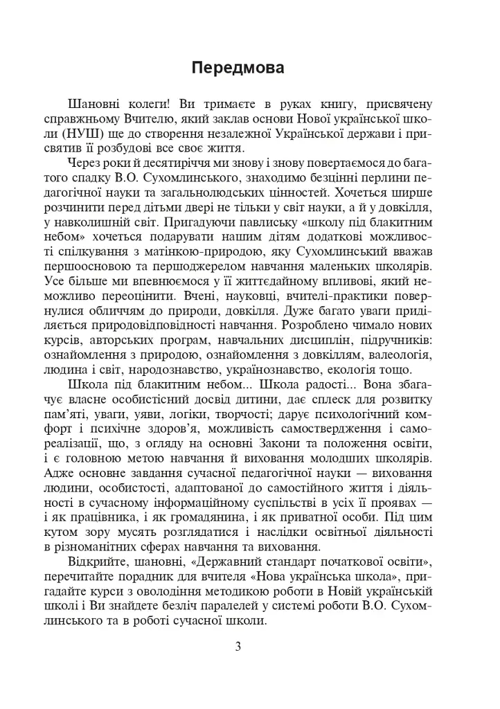 Щоб вчитися було цікаво. Уроки милування і творчості в природі (за методикою В.О. Сухомлинського) та тестові завдання. 1-4 класи - фото 4