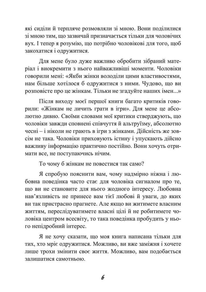 Стерва виходить заміж. Посібник зі стосунків до і після весілля - фото 7
