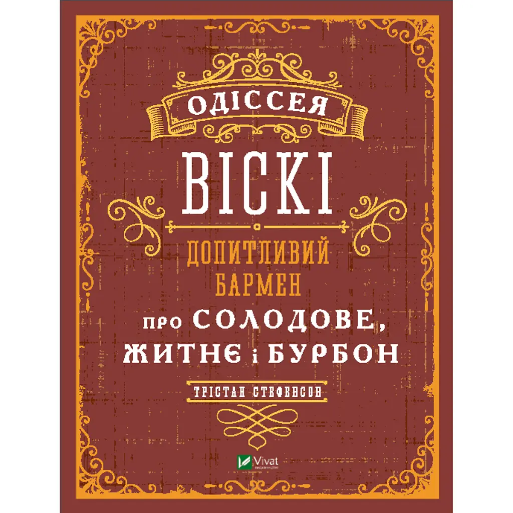 Одіссея віскі. Допитливий бармен про солодове, житнє і бурбон - Трістан Стефенсон