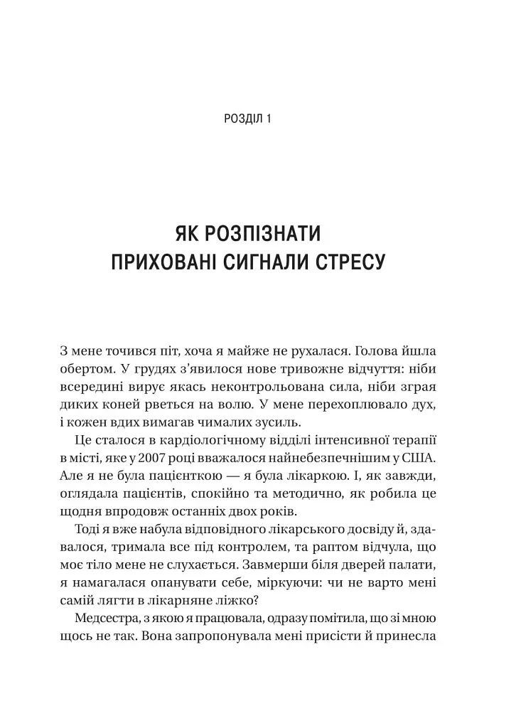 П’ять кроків до перезапуску. Як навчити мозок і тіло долати стрес - Неруркар Адіті - фото 3