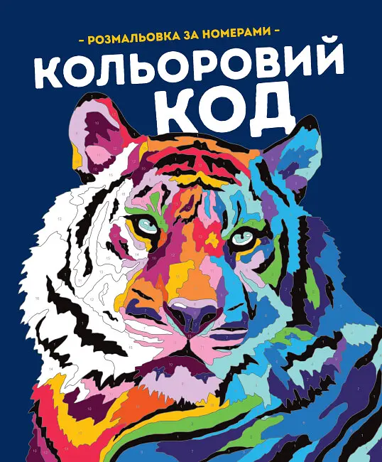 Кольоровий код. Розмальовка за номерами