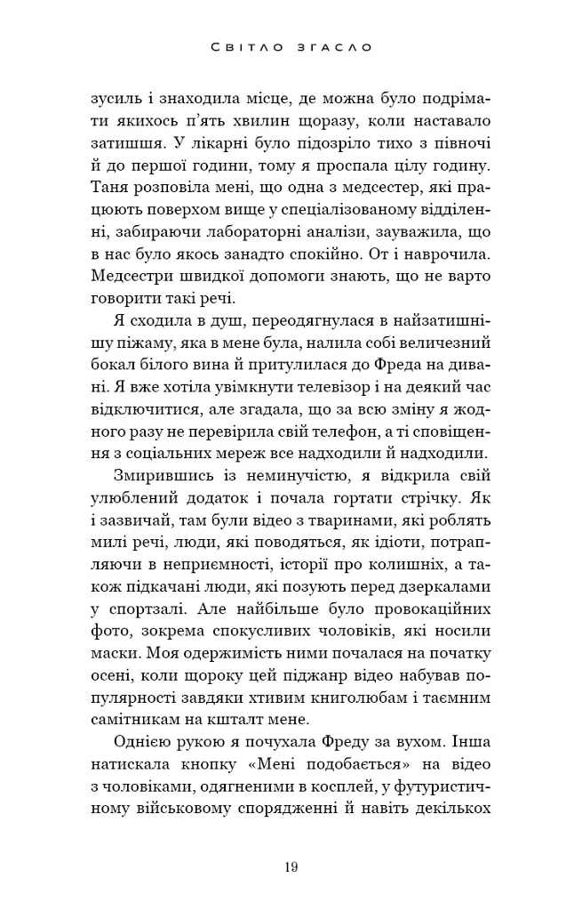 Світло згасло. У темряві. Книга 1 - Навесса Аллен - фото 15