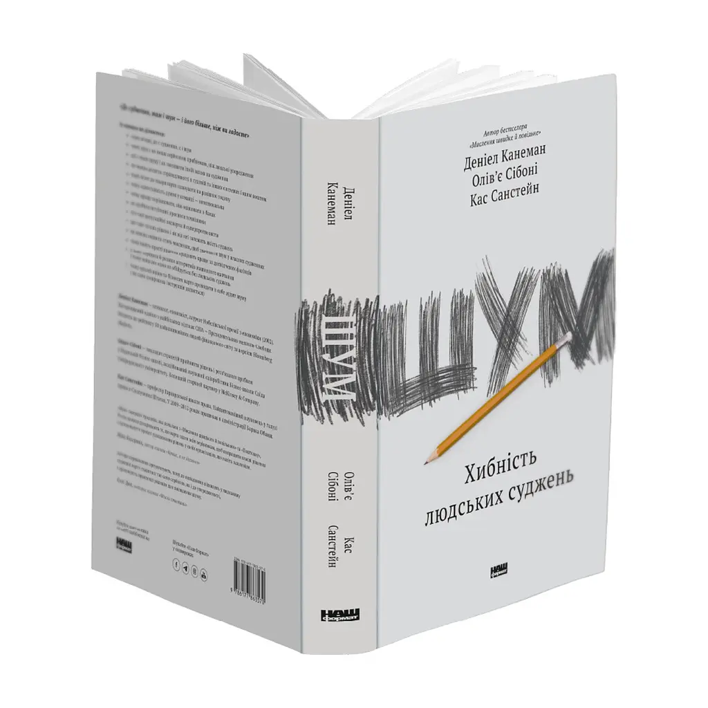 Книга Шум. Хибність людських суджень - Деніел Канеман, Олів'є Сібоні, Кас Санстейн Наш Формат (9786177863570) - фото 3