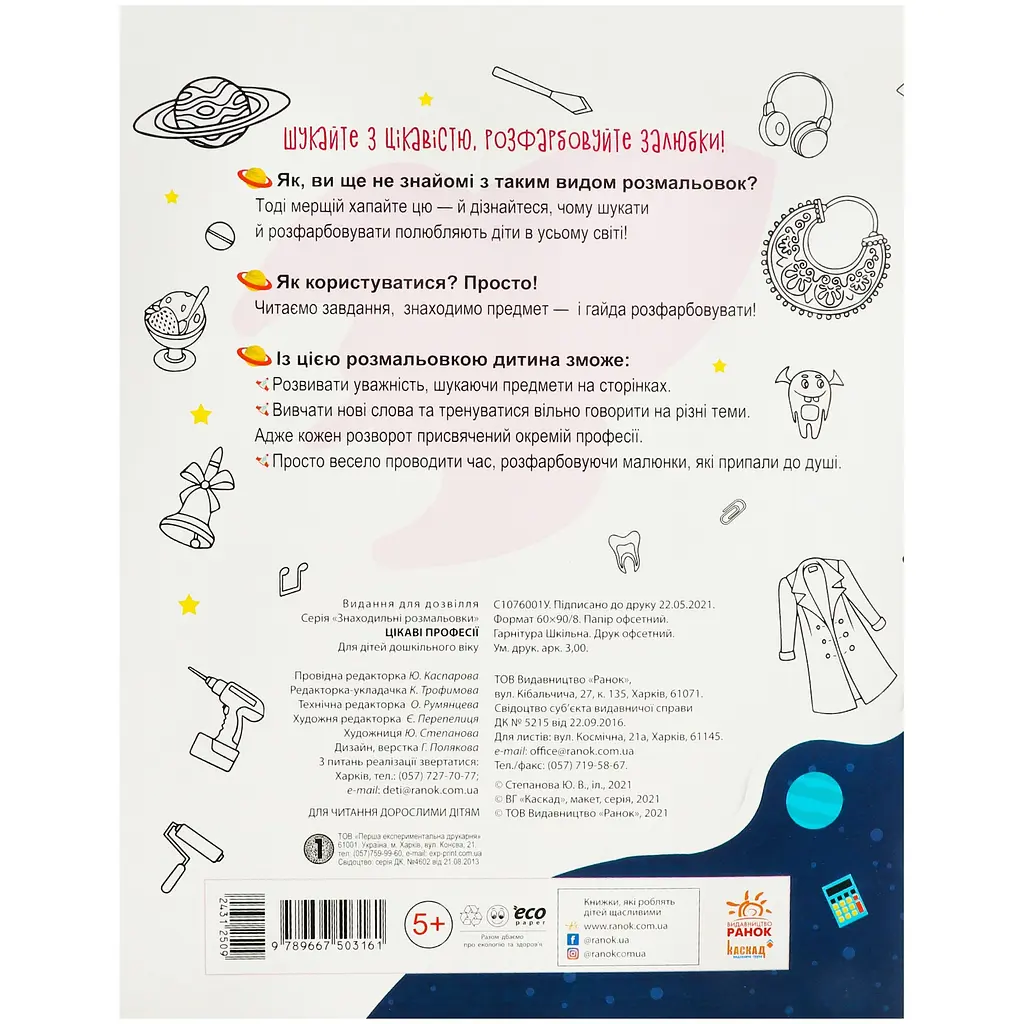 Поисковые раскраски Видавництво Ранок Профессии (С1076001У) - фото 2