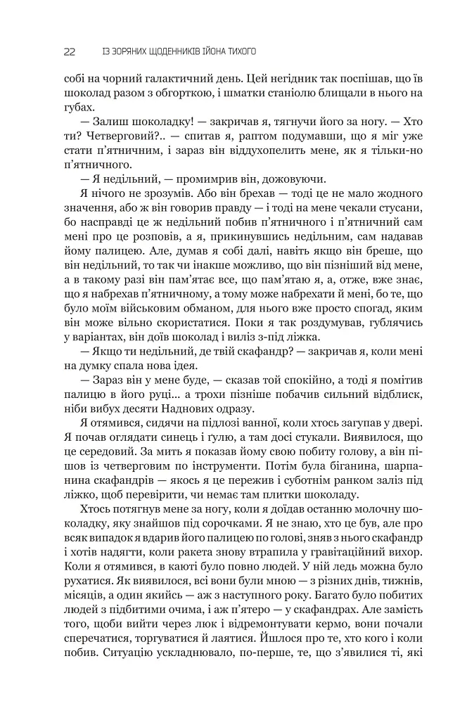 Із зоряних щоденників Ійона Тихого. Зі спогадів Ійона Тихого. Мир на Землі. Книга 3 - фото 17