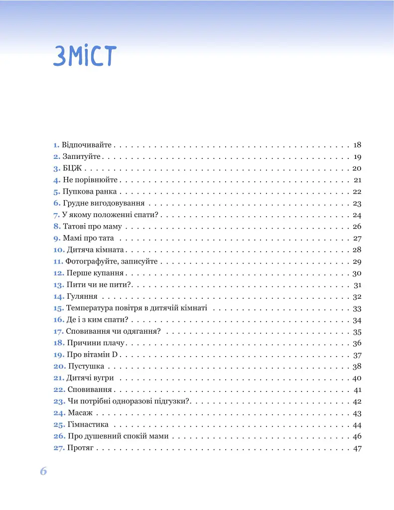 365 порад на перший рiк життя вашої дитини - Євген Комаровський - фото 5