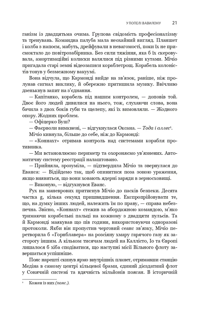 Експансія. У попелі Вавилону. Книга 6 - Джеймс С. А. Корі - фото 11