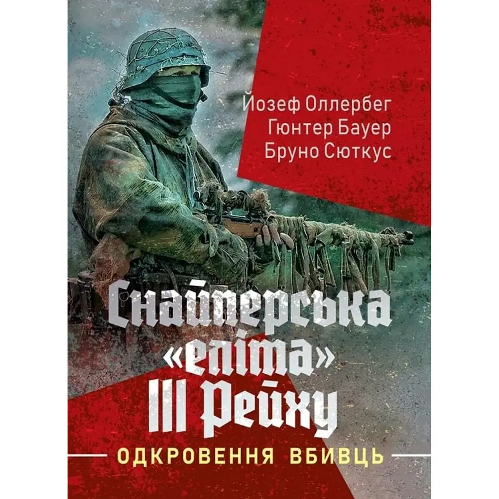 Снайперська «еліта» III Рейху. Одкровення вбивць - Бруно Сюткус