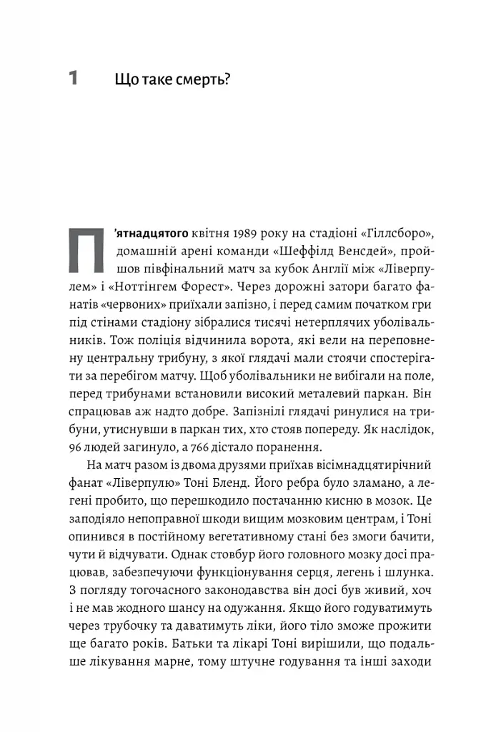Неминуче. Чому люди помирали раніше і чому помирають тепер - фото 11