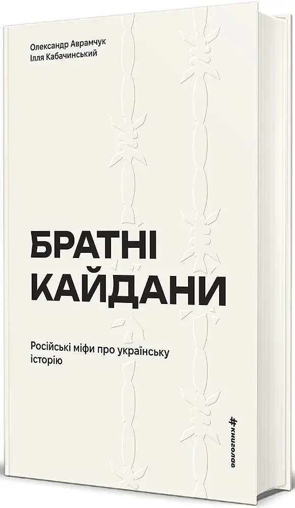 Братні кайдани. Російські міфи про українську історію - фото 2