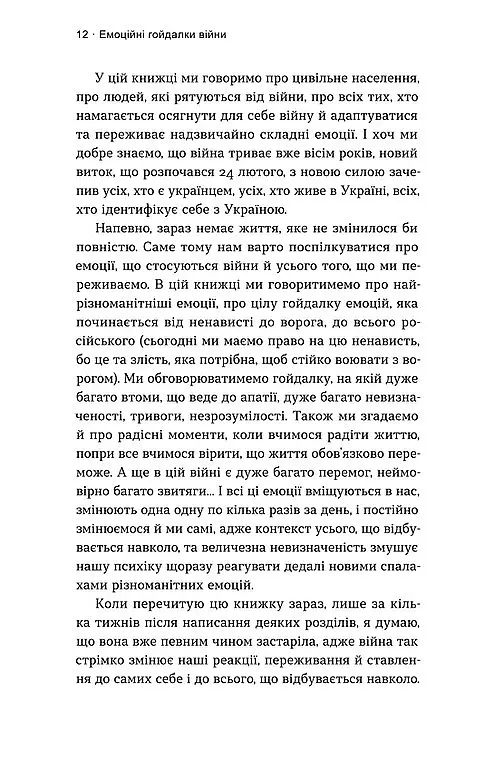 Емоційні гойдалки війни. Роздуми психотерапевта про війну - Володимир Станчишин - фото 4