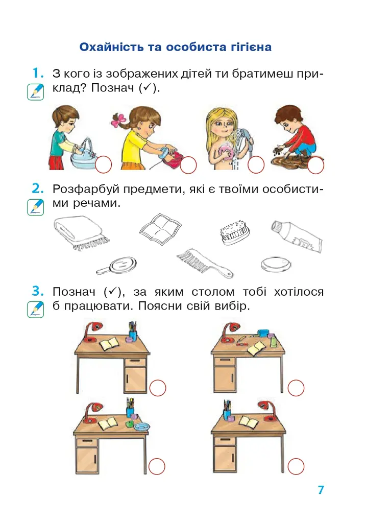 Я досліджую світ. 1 клас. Зошит. Частина 1 - фото 6