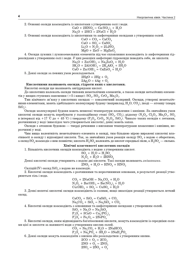 Хімія. ЗНО та НМТ. Комплексне видання. Частина ІІ. Неорганічна хімія. 2025 - фото 3