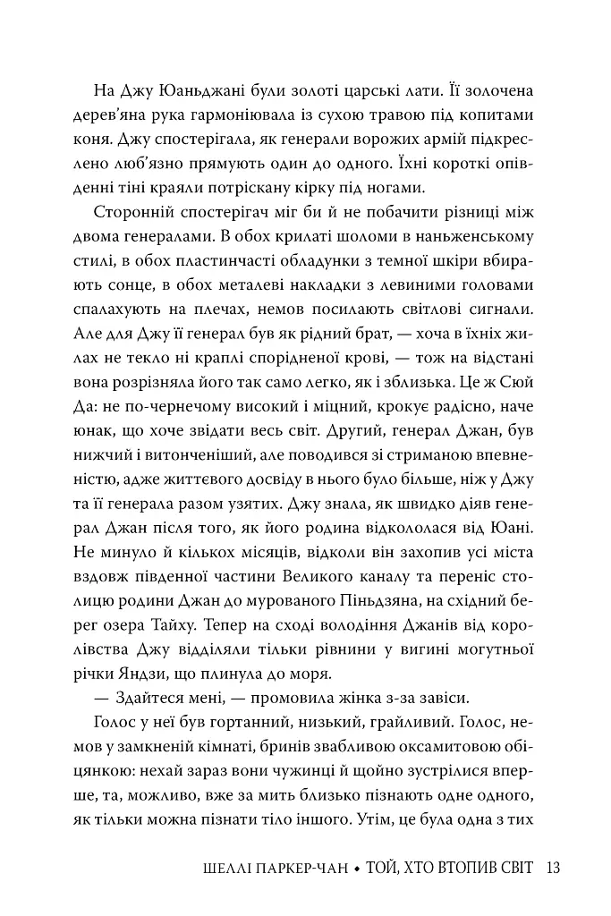 Той, хто втопив світ. Осяйний імператор. Книга 2 - Шеллі Паркер-Чан - фото 8