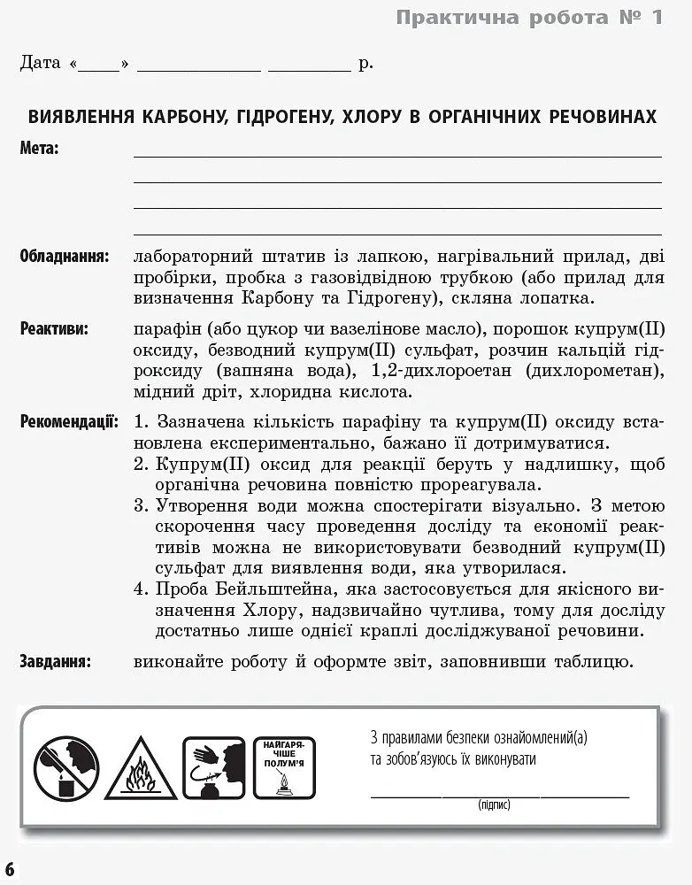 Хімія 11 клас: зошит для лабораторних дослідів і практичних робіт (академічний рівень) - Олена Білик - фото 4
