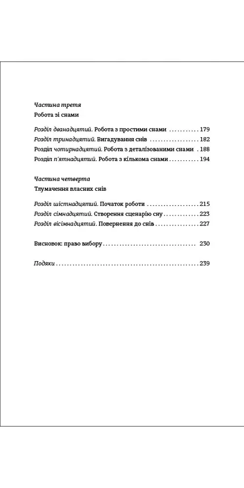 Сновидіння: про що говорить мозок. Розгадайте таємну мову ночі - Доріс Е. Коен - фото 3