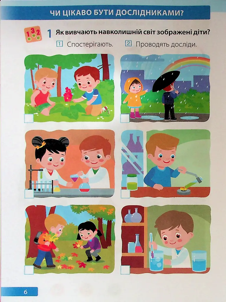 Я досліджую світ. Робочий зошит. 1 клас. Частина 1 - Лариса Мечник - фото 6