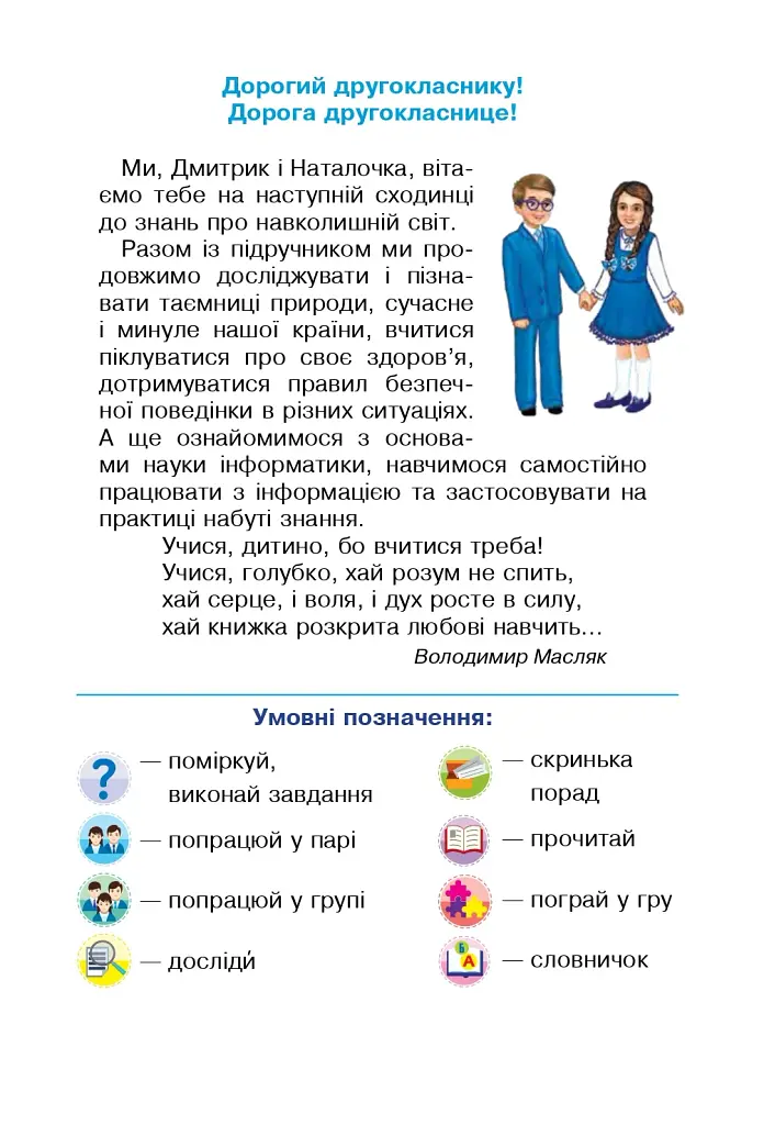 Я досліджую світ. 2 клас. Підручник. Частина 1 - фото 2