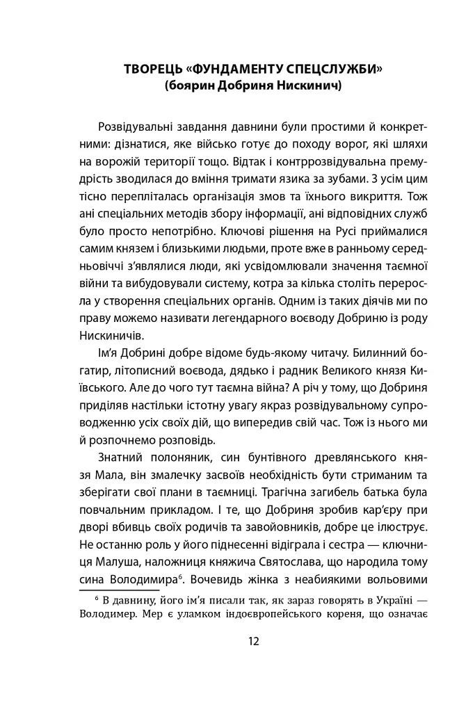 Лицарі плаща й кинджала (українська історія крізь призму діяльності спецслужб) - фото 12