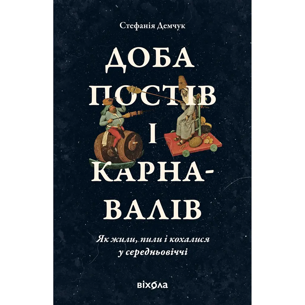 Доба постів і карнавалів. Як жили, пили і кохалися у cередньовіччі - Стефанія Демчук