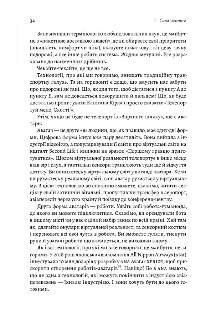 Майбутнє ближче, ніж здається. Як технології змінюють бізнес, промисловість і наше життя - фото 18