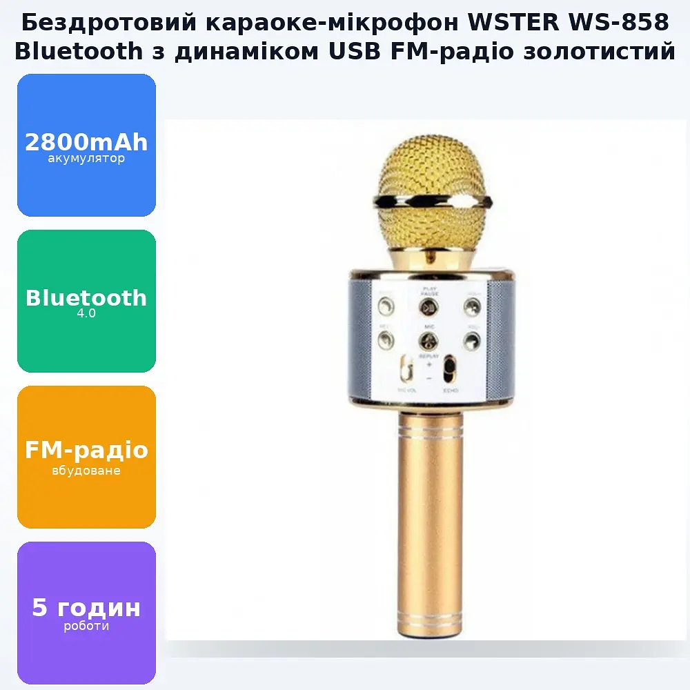 Бездротовий караоке Bluetooth мікрофон з динаміком у коробці WSTER WS-858 золотистий - фото 2