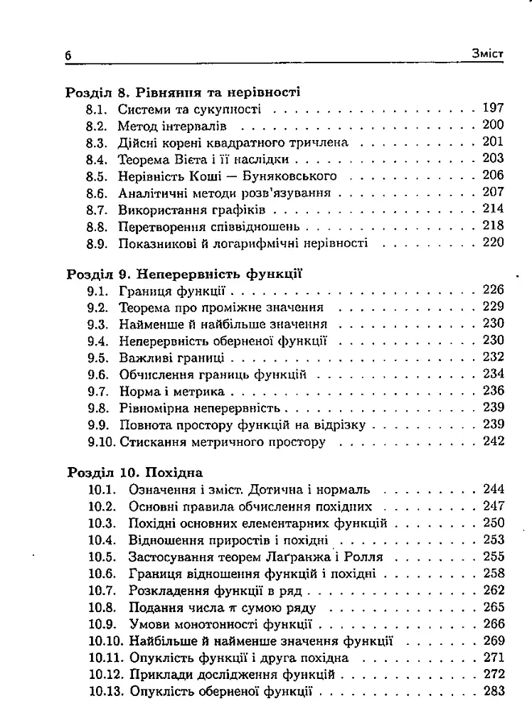 Початки алгебри, аналізу, аналітичної геометрії і теорії ймовірностей. Навчальний посібник - Олександр Рудик - фото 6
