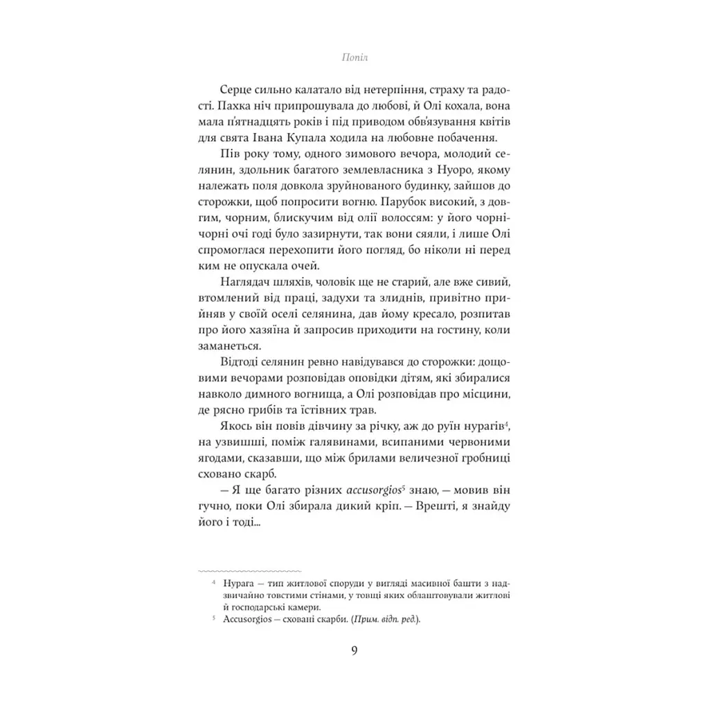 Книга Попіл - Грація Деледда Yakaboo Publishing (9786178222185) - фото 5