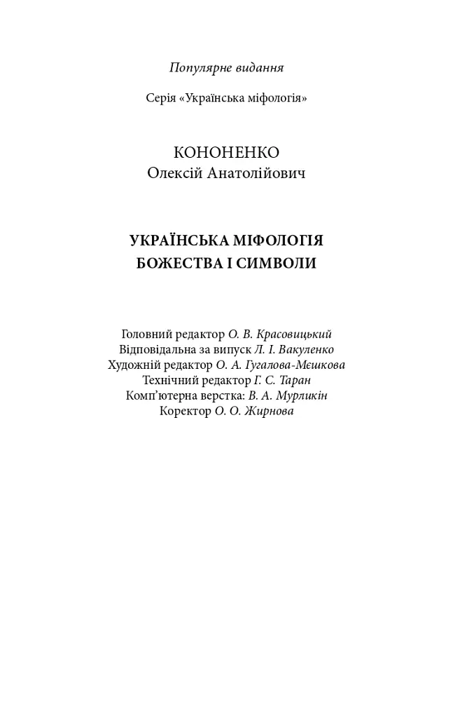Українська міфологія. Божества і символи - Олексій Кононенко - фото 20