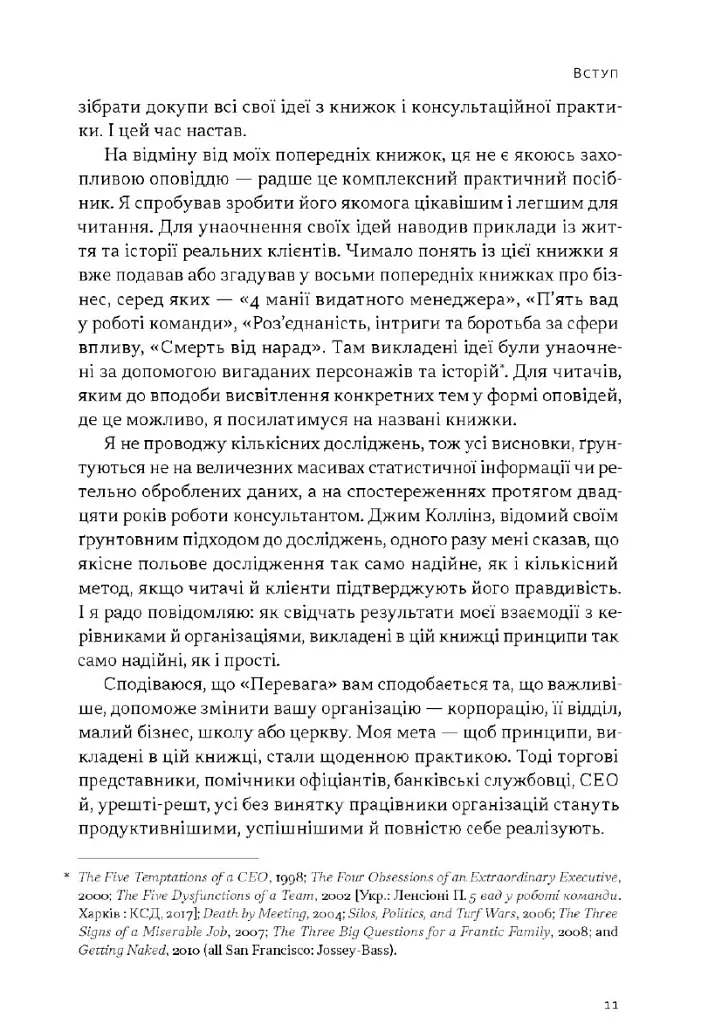 Перевага. Чому успіх починається зі здоровʼя організації (оновлене видання) - Патрік Ленсіоні - фото 4