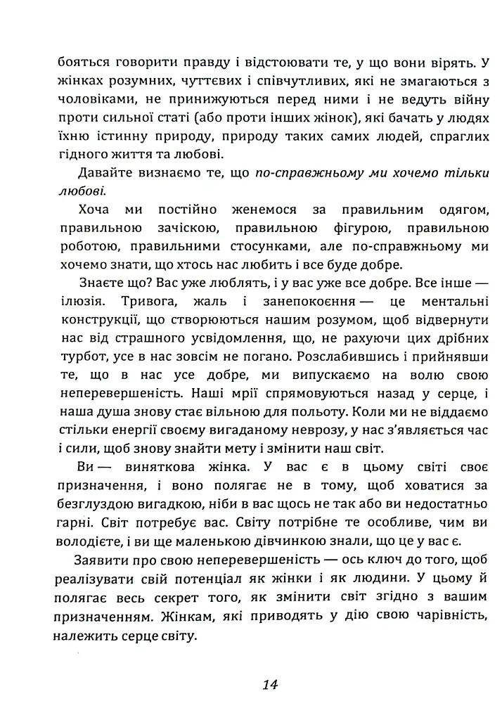 Ти — богиня! Як зводити чоловіків з розуму - фото 5