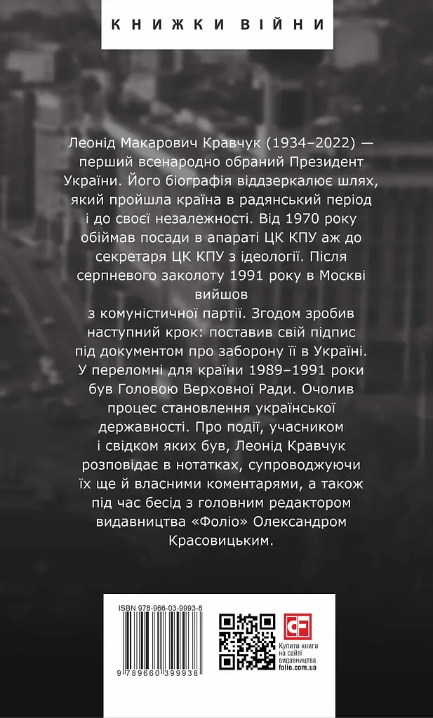Одна Україна, єдиний народ. Бесіди з Леонідом Кравчуком - Олександр Красовицький - фото 2