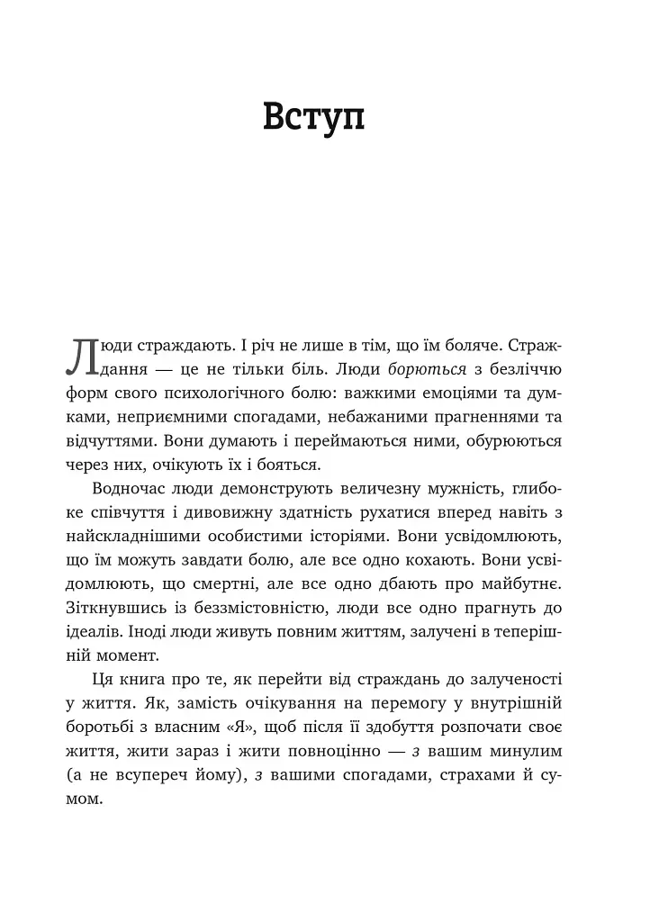 Вивільни свій розум і почни жити. Нова терапія прийняття та відповідальності - фото 8
